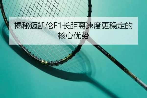 揭秘迈凯伦F1长距离速度更稳定的核心优势
