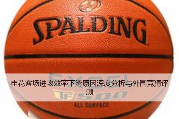 申花客场进攻效率下滑原因深度分析与外围竞猜评测