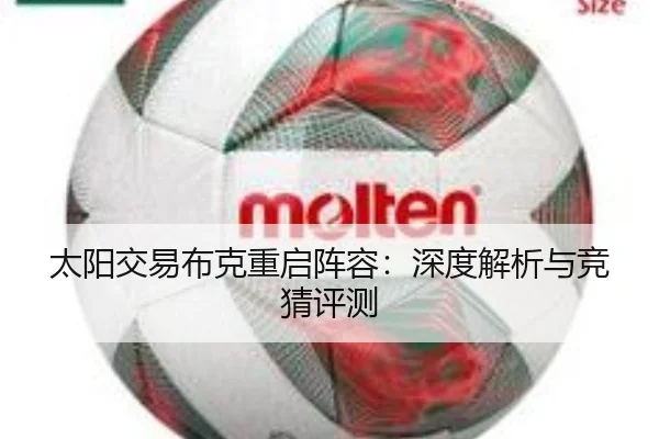 太阳交易布克重启阵容：深度解析与竞猜评测
