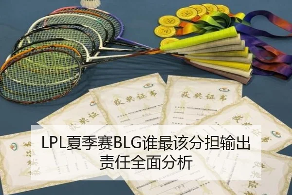 LPL夏季赛BLG谁最该分担输出责任全面分析