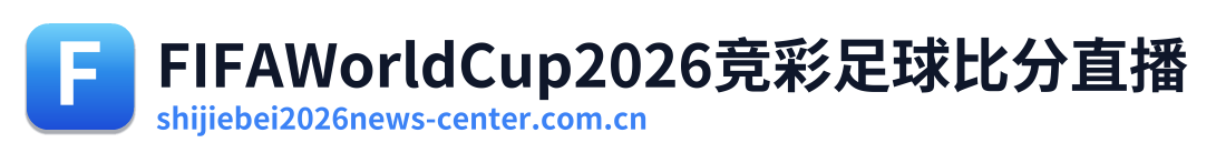 FIFAWorldCup2026竞彩足球比分直播